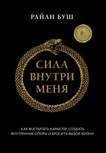 Скачать книгу Сила внутри меня. Как воспитать характер, создать внутренние опоры и бросить вызов жизни