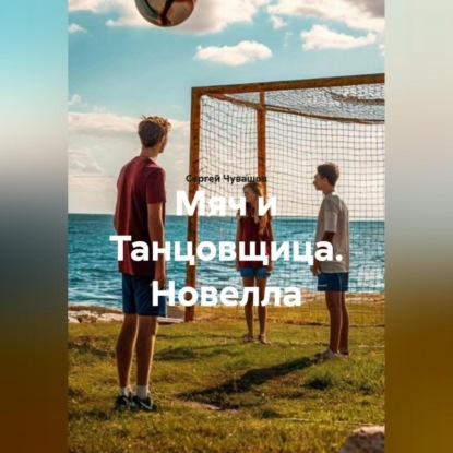 Скачать книгу Новелла. Мяч и Танцовщица.