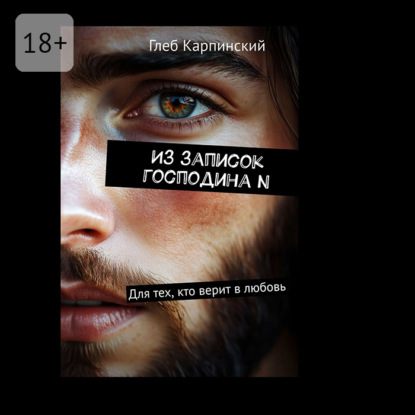 Скачать книгу Из записок господина N. Для тех, кто верит в любовь
