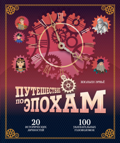 Скачать книгу Путешествие по эпохам. 20 исторических личностей, 100 увлекательных головоломок