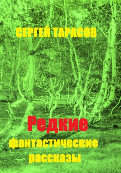 Скачать книгу Редкие фантастические рассказы