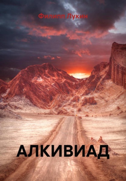Скачать книгу АЛКИВИАД