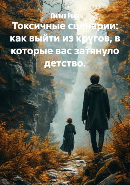 Скачать книгу Токсичные сценарии: как выйти из кругов, в которые вас затянуло детство.