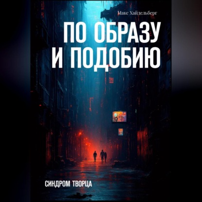 Скачать книгу По образу и подобию