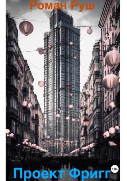 Скачать книгу Проект Фригг