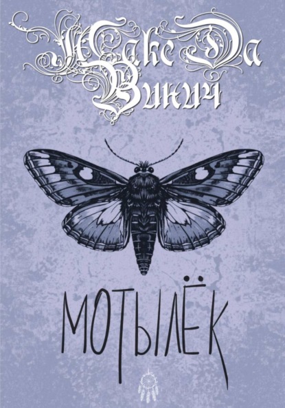 Скачать книгу Мотылёк
