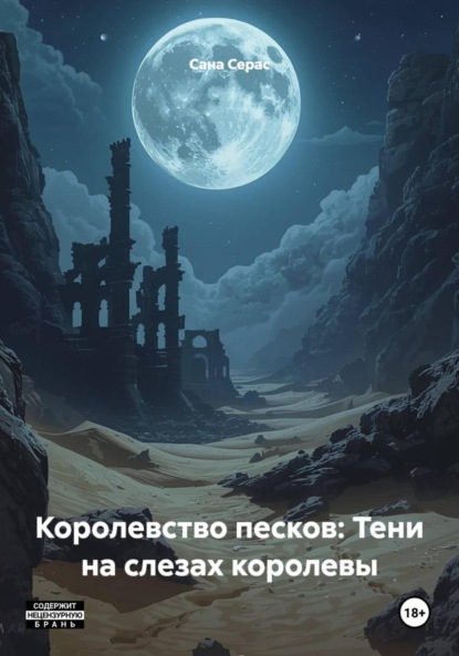 Скачать книгу Королевство песков: Тени на слезах королевы