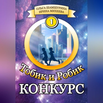 Скачать книгу Тобик и Робик. Конкурс