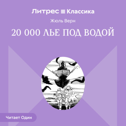 Скачать книгу Двадцать тысяч лье под водой