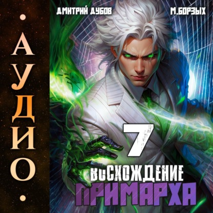 Скачать книгу Восхождение Примарха-7