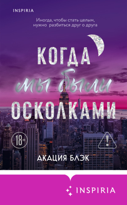 Скачать книгу Когда мы были осколками