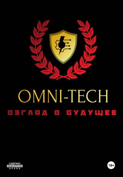 Скачать книгу OMNI-TECH