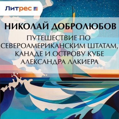 Скачать книгу Путешествие по Североамериканским штатам, Канаде и острову Кубе Александра Лакиера