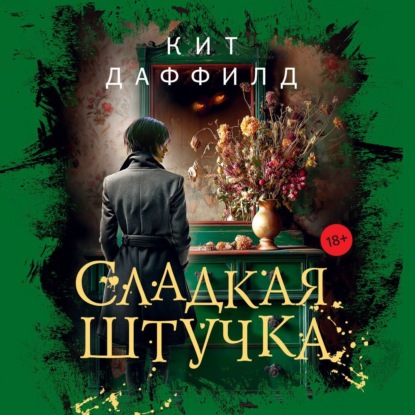 Скачать книгу Сладкая штучка