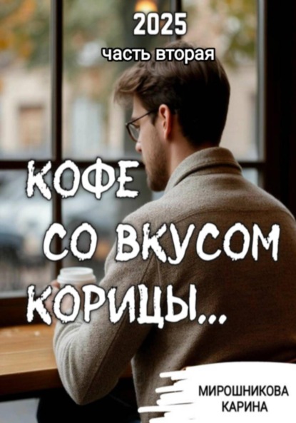 Скачать книгу Кофе со вкусом корицы. Часть вторая.