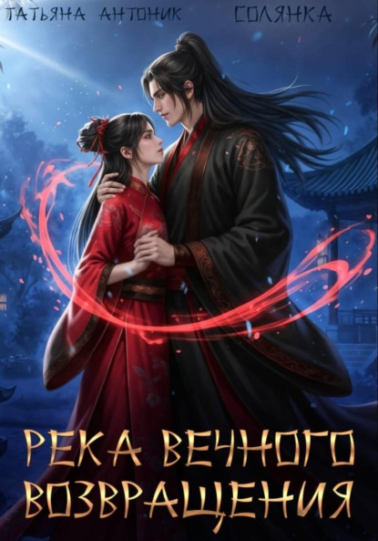 Скачать книгу Река Вечного возвращения