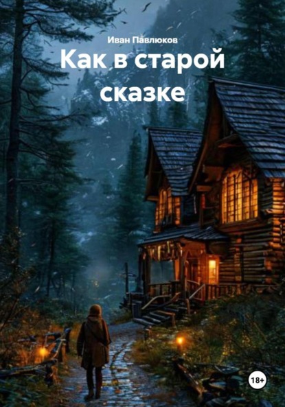 Скачать книгу Как в старой сказке