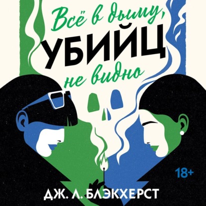 Скачать книгу Всё в дыму, убийц не видно