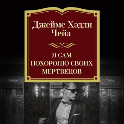 Скачать книгу Я сам похороню своих мертвецов