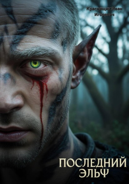 Скачать книгу Последний эльф