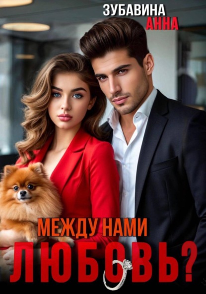 Скачать книгу Между нами любовь?