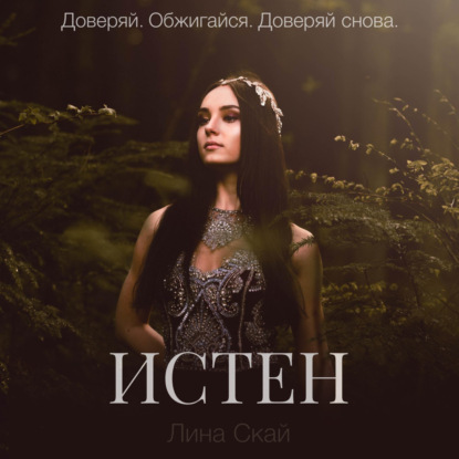 Скачать книгу Истен