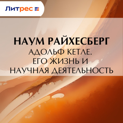 Скачать книгу Адольф Кетле. Его жизнь и научная деятельность