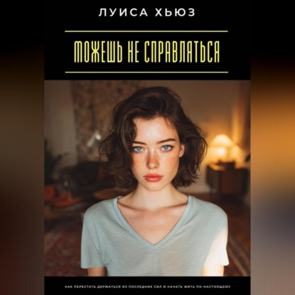 Скачать книгу Можешь не справляться. Как перестать держаться из последних сил и начать жить по-настоящему