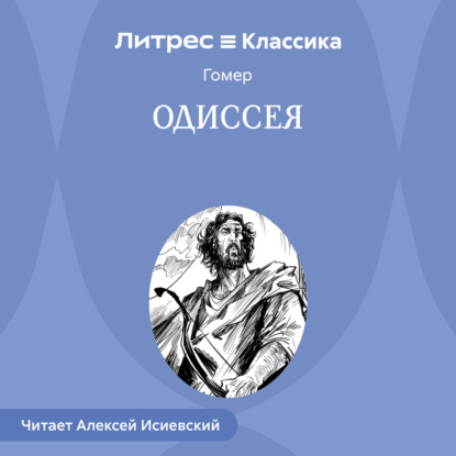 Скачать книгу Одиссея