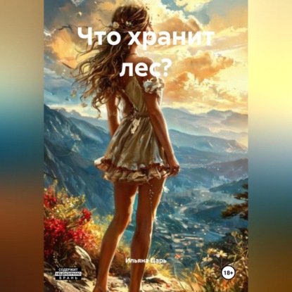 Скачать книгу Что хранит лес?