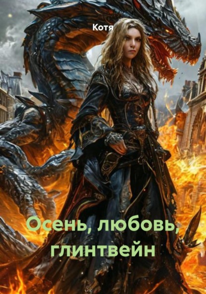 Скачать книгу Осень, любовь, глинтвейн