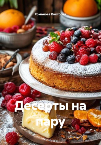 Скачать книгу Десерты на пару