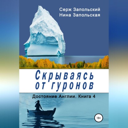 Скачать книгу Скрываясь от гуронов