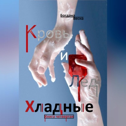 Скачать книгу Хладные. Кровь и Лёд