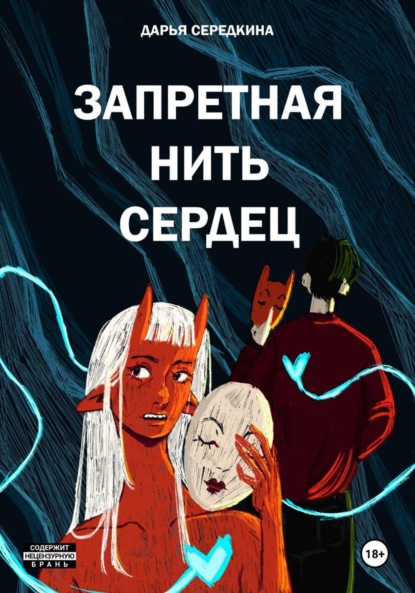 Скачать книгу Запретная нить сердец