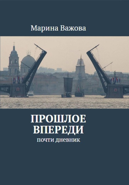 Скачать книгу Прошлое впереди. Почти дневник