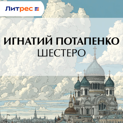 Скачать книгу Шестеро