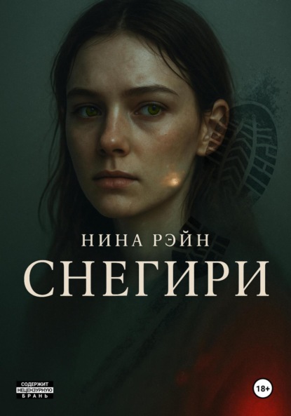 Скачать книгу Снегири