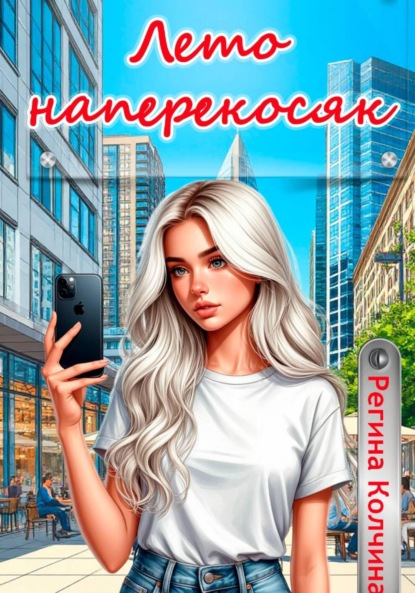 Скачать книгу Лето наперекосяк