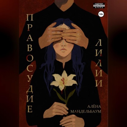 Скачать книгу Правосудие лилии