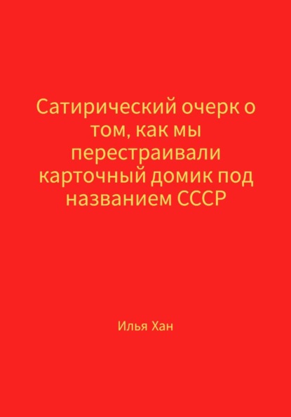 Скачать книгу Сатирический очерк о том, как мы перестраивали карточный домик под названием СССР