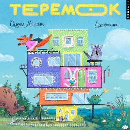 Скачать книгу Теремок