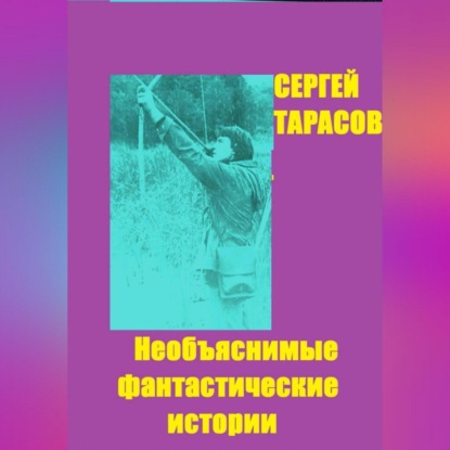 Скачать книгу Необъяснимые фантастические истории