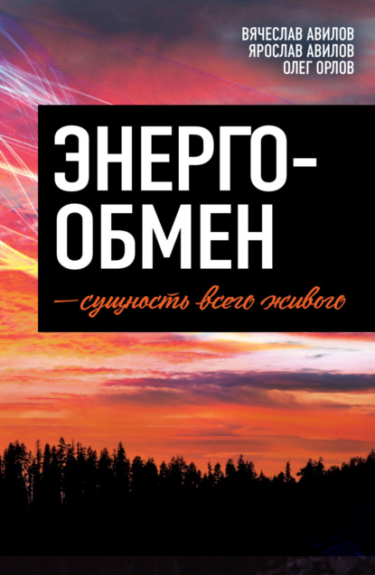 Скачать книгу Энергообмен – сущность всего живого