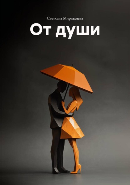 Скачать книгу От души