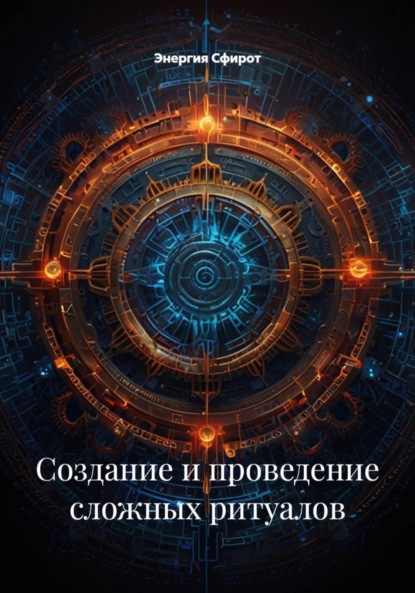 Скачать книгу Каркас священного: системный подход к созданию ритуальных пространств