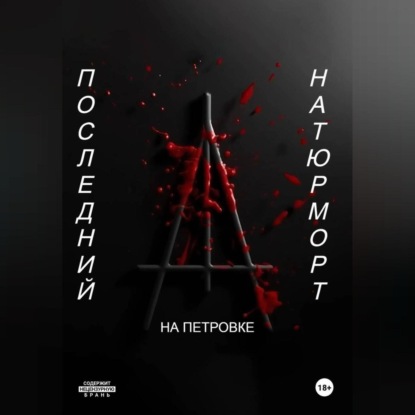 Скачать книгу Последний натюрморт