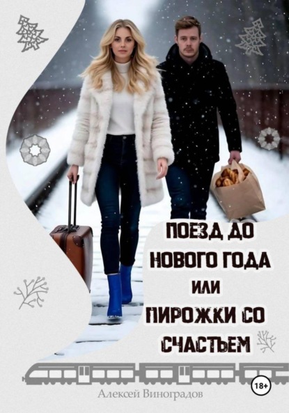 Скачать книгу Поезд до нового года или пирожки со счастьем