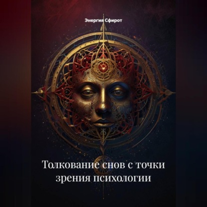 Скачать книгу Толкование снов с точки зрения психологии