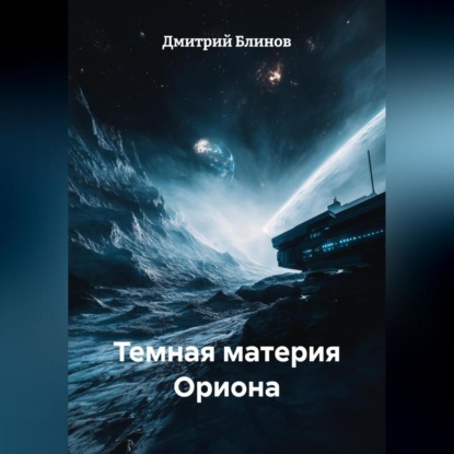 Скачать книгу Темная материя Ориона